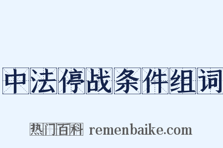 中法停战条件组词是什么意思的图片